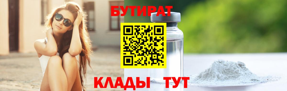 Бутират бутандиол  Вход с VPN  Большой Камень 